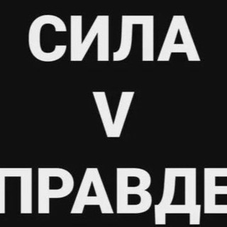 СИЛА В ПРАВДЕ | | НОВОСТИ