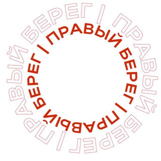 ПРАВЫЙ БЕРЕГ | КАЛУГА