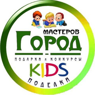ГОРОД МАСТЕРОВ ДЕТИ И РОДИТЕЛИ