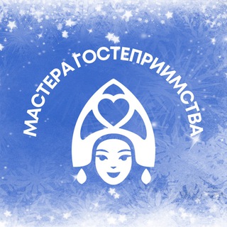МАСТЕРА ГОСТЕПРИИМСТВА