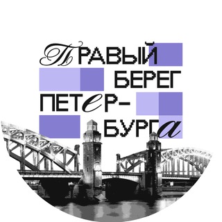 ПРАВЫЙ БЕРЕГ ПЕТЕРБУРГА  Z