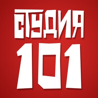 СТУДИЯ 101: НОВОСТИ
