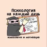 ПСИХОЛОГИЯ НА КАЖДЫЙ ДЕНЬ | САМОРАЗВИТИЕ