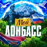 МОЙ ДОНЕЦК
