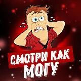 СМОТРИ КАК МОГУ
