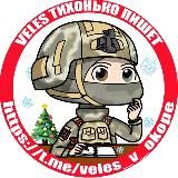 VELES ТИХОНЬКО ПИШЕТ