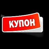 КУПОН - СКИДКИ, АКЦИИ, КУПОНЫ