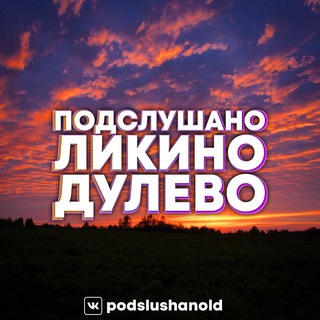 ЛИКИНО-ДУЛЕВО ПОДСЛУШАНО