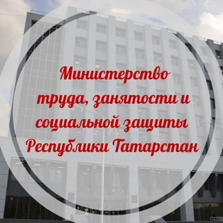 МИНИСТЕРСТВО ТРУДА, ЗАНЯТОСТИ И СОЦИАЛЬНОЙ ЗАЩИТЫ РТ