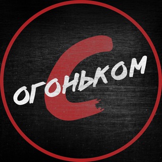 С ОГОНЬКОМ | 18+