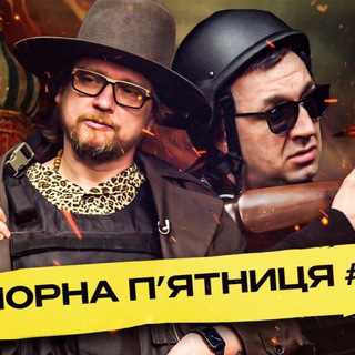 ЧОРНА ПʼЯТНИЦЯ