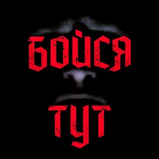 БОЙСЯ ТУТ! СТРАШНЫЕ ИСТОРИИ!