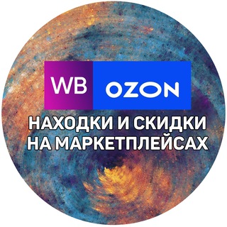 НАХОДКИ WILDBERRIES И OZON! ОБЗОРЫ! СКИДКИ! АКЦИИ!