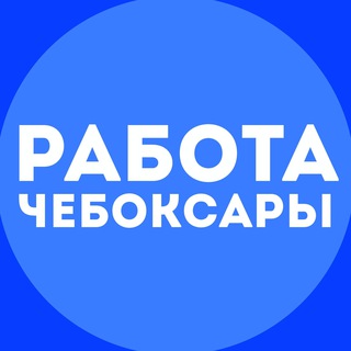 РАБОТА ЧЕБОКСАРЫ
