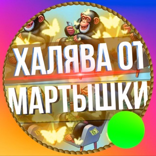 ХАЛЯВА ОТ МАРТЫШКИ