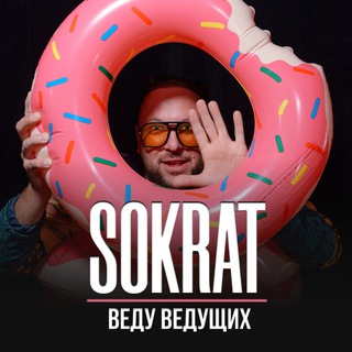 СОКРАТ | ВЕДУ ВЕДУЩИХ