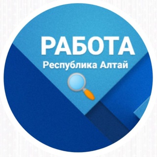 РАБОТА В РЕСПУБЛИКЕ АЛТАЙ