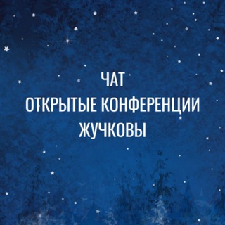 ЧАТ. ОТКРЫТЫЕ КОНФЕРЕНЦИИ. ЖУЧКОВЫ