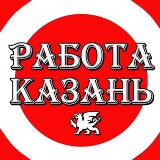 РАБОТА КАЗАНЬ