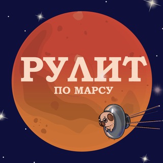 РУЛИТ ПО МАРСУ. СЛОВЕСНИК