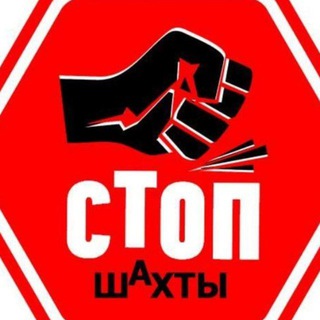 СТОП ШАХТЫ