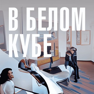 В БЕЛОМ КУБЕ