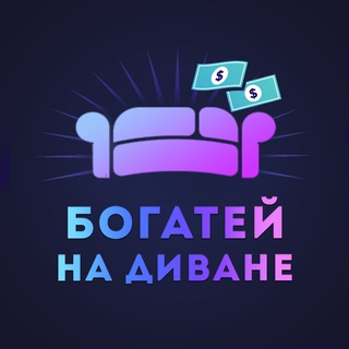 БОГАТЕЙ НА ДИВАНЕ 
