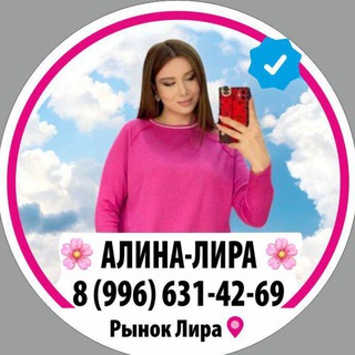 АЛИНА-ЛИРА