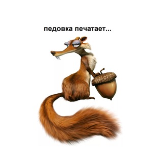ПЕДОВКА ПЕЧАТАЕТ...