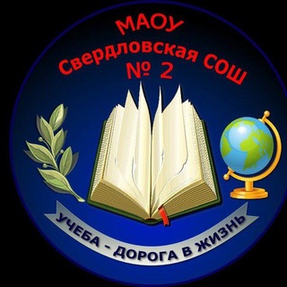 МАОУ СВЕРДЛОВСКАЯ СОШ 2
