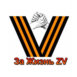 ЗА ЖИЗНЬ ZV (КАНАЛ) СВОИХ НЕ БРОСАЕМ
