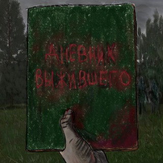 ДНЕВНИК ВЫЖИВШЕГО [ЧЕРНОБЫЛЬ]