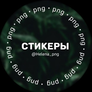 СТИЛЬНЫЕ СТИКЕРЫ • PNG