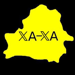 ХА-ХА, Я ТУТ ЖЫВУ!