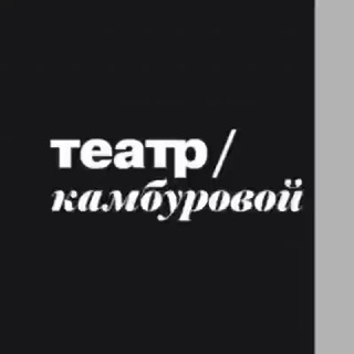 ТЕАТР/КАМБУРОВОЙ