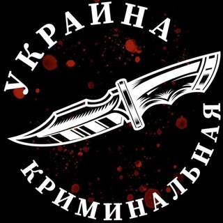 КРИМИНАЛЬНАЯ УКРАИНА
