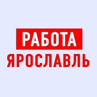 РАБОТА В ЯРОСЛАВЛЕ