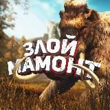 ЗЛОЙ МАМОНТ