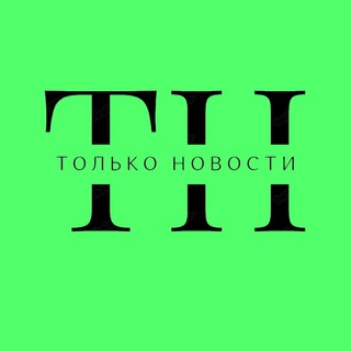 ТОЛЬКО НОВОСТИ | КОММЕРСАНТЪ, ВЕДОМОСТИ, ИЗВЕСТИЯ