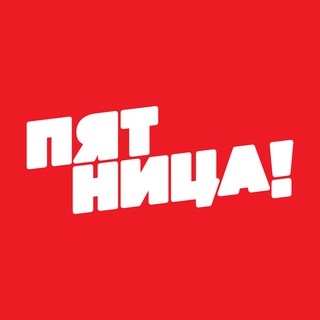 ТЕЛЕКАНАЛ ПЯТНИЦА!