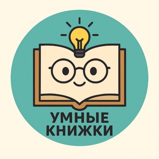  УМНЫЕ КНИЖКИ! 