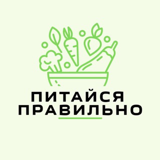 ПИТАЙСЯ ПРАВИЛЬНО