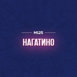 НАГАТИНО МОСКВА М125