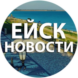 ЕЙСК - НОВОСТИ
