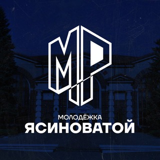 МОЛОДЁЖКА ЯСИНОВАТОЙ