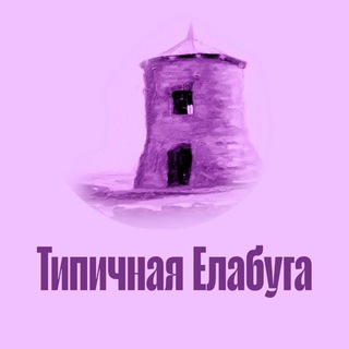 ТИПИЧНАЯ ЕЛАБУГА