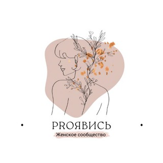 ЖЕНСКОЕ КОМЬЮНИТИ «PROЯВИСЬ»