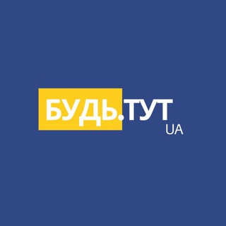 БУДЬ.ТУТ - РОБОТА В КИЄВІ ТА УКРАЇНІ