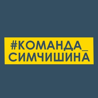 #КОМАНДА_СИМЧИШИНА