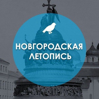 НОВГОРОДСКАЯ ЛЕТОПИСЬ